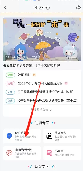 哔哩哔哩风纪委员会怎么申请?哔哩哔哩风纪委员会申请教程