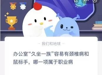 办公室久坐一族容易有颈椎病和鼠标手,哪一项属于职业病?支付宝蚂蚁庄园6月24日答案