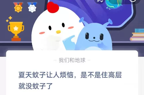 夏天蚊子让人烦恼,是不是住在高层就没蚊子了?支付宝蚂蚁庄园6月24日答案