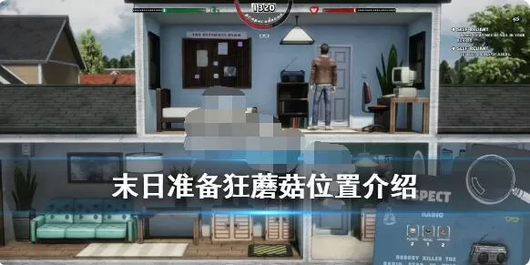 末日准备狂蘑菇在哪里?末日准备狂蘑菇位置介绍