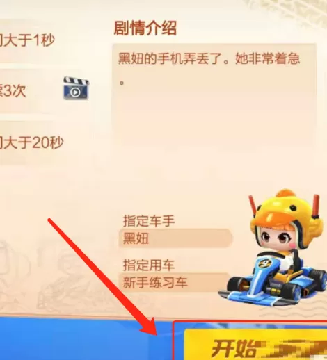 跑跑卡丁车如何开启故事模式?跑跑卡丁车开启故事模式的方法