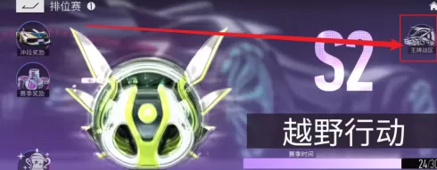 王牌竞速如何改战区?王牌竞速改战区的具体操作