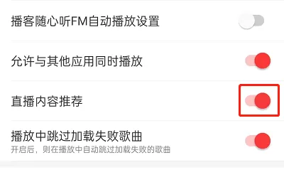 网易云音乐如何关闭直播推荐?网易云音乐关闭直播推荐教程