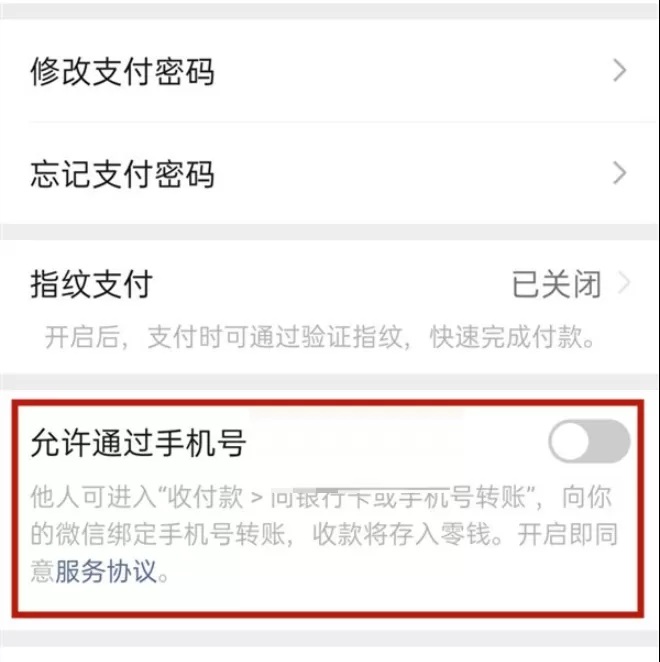 微信手机号转账怎么关闭?微信手机号转账关闭方法