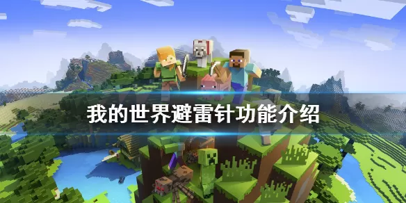 我的世界避雷针怎么样?我的世界避雷针功能介绍