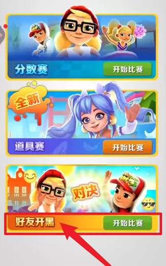 地铁跑酷怎样组队?地铁跑酷进行组队的玩法攻略