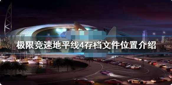 极限竞速地平线4怎么存档 极限竞速地平线4怎么保存进度