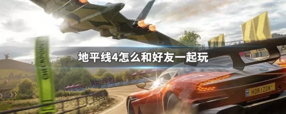 极限竞速地平线4怎么联机和好友玩?极限竞速地平线4联机和好友玩操作方法