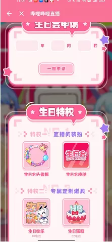 哔哩哔哩直播姬怎么申请生日会?哔哩哔哩直播姬申请生日会教程