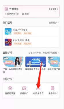 哔哩哔哩直播姬怎么申请生日会?哔哩哔哩直播姬申请生日会教程