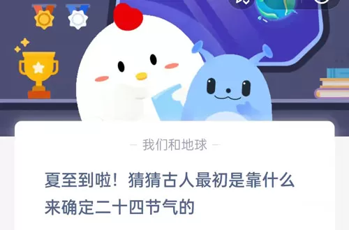 夏至到啦,猜猜古人最初是靠什么来确定二十四节气的?支付宝蚂蚁庄园6月21日答案
