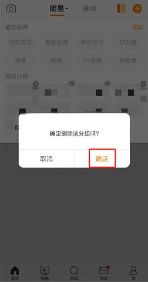 微博关注分组怎么删除?微博关注分组删除方法