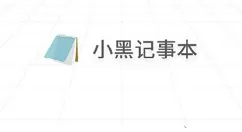 小黑记事本如何卸载?小黑记事本卸载方法