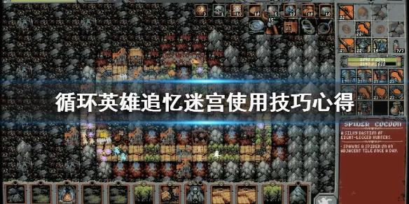 循环英雄追忆迷宫怎么用？循环英雄追忆迷宫使用技巧