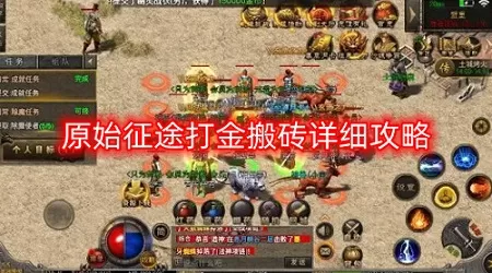 原始征途中怎么搬砖赚钱?原始征途中搬砖赚钱的玩法攻略