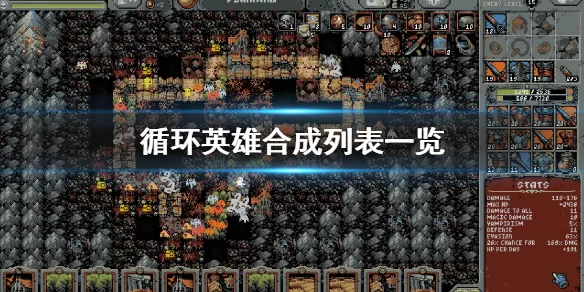 循环英雄合成材料一览 循环英雄合成材料有哪些?