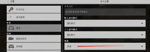 我的世界怎么设置难度?我的世界设置难度的具体操作