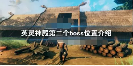 英灵神殿第二个boss在哪?英灵神殿第二个boss位置介绍