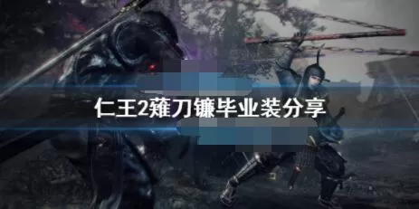 仁王2薙刀镰毕业装是什么?仁王2薙刀镰毕业装分享