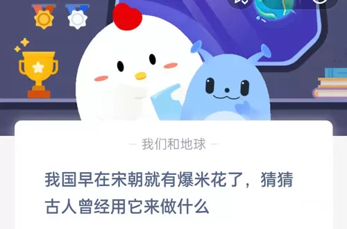 我国早在宋朝就有爆米花了,猜猜古人曾经用它来做什么?支付宝蚂蚁庄园6月17日答案