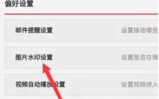 微博怎么设置水印在中间?微博设置水印在中间方法