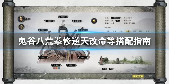 鬼谷八荒拳法逆天改命用什么？鬼谷八荒拳修逆天改命等搭配指南