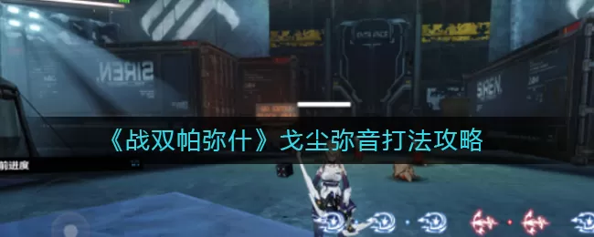 战双帕弥什戈尘弥音怎么打?战双帕弥什戈尘弥音打法攻略