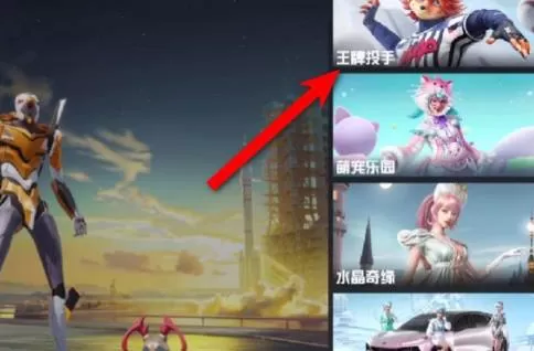和平精英如何获得王牌投手?和平精英获得王牌投手的方法
