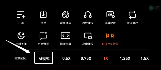 腾讯视频怎么打开倍速AI模式?腾讯视频打开倍速AI模式教程