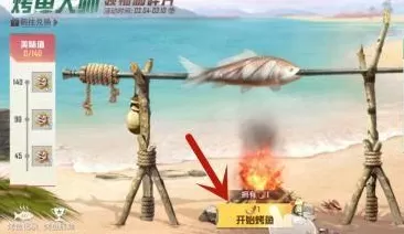 和平精英怎么烤鱼?和平精英中烤鱼的详细攻略