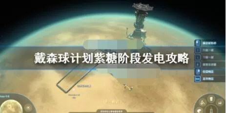 戴森球计划紫糖阶段缺电怎么办?戴森球计划紫糖阶段发电攻略