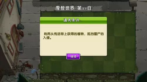 植物大战僵尸2摩登世界第17天怎么打?植物大战僵尸2摩登世界第17天通关攻略