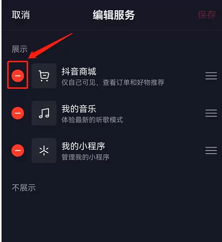 抖音主页商城怎么关闭?抖音主页商城关闭方法
