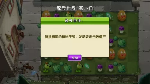 植物大战僵尸2摩登世界第13天怎么过?植物大战僵尸2摩登世界第13天通关攻略