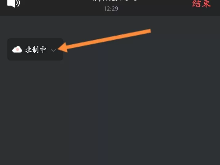 腾讯会议录制中怎么关闭?腾讯会议录制中关闭方法