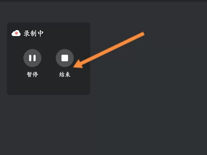 腾讯会议录制中怎么关闭?腾讯会议录制中关闭方法