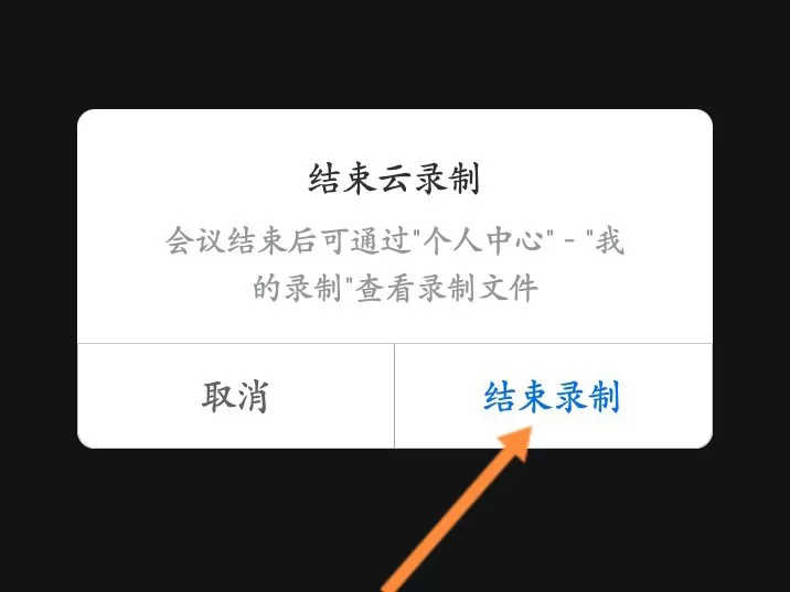 腾讯会议录制中怎么关闭?腾讯会议录制中关闭方法