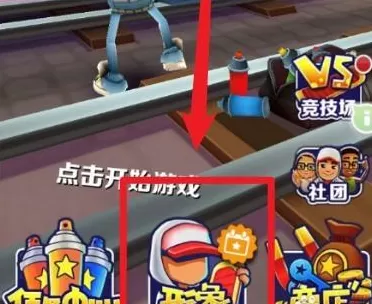 地铁跑酷怎么更改人物形象?地铁跑酷更改人物形象的方法