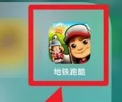 地铁跑酷怎么更改人物形象?地铁跑酷更改人物形象的方法