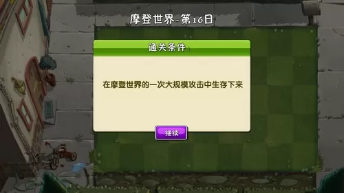 植物大战僵尸2摩登世界第16天怎么打?植物大战僵尸2摩登世界第16天通关攻略