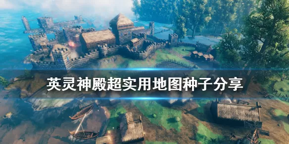 英灵神殿什么地图种子好 英灵神殿超实用地图种子分享