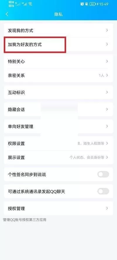 QQ怎么设置加好友方式?QQ加好友方式设置方法