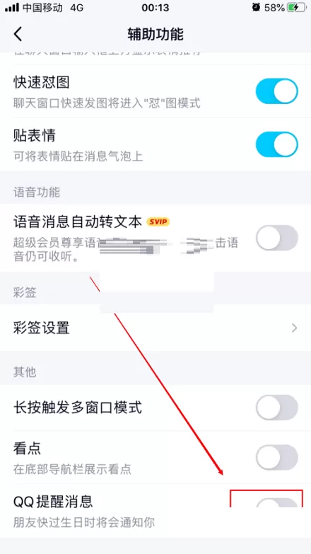 QQ怎么取消生日提醒?QQ取消生日提醒方法