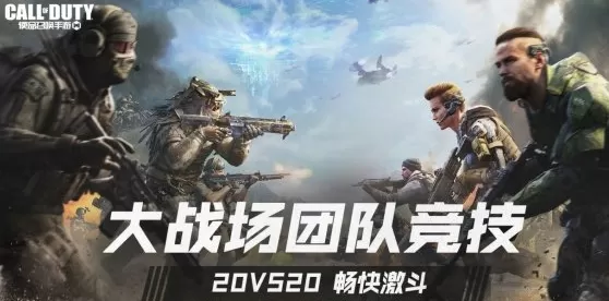 使命召唤手游大战场团队竞技模式怎么玩?使命召唤手游玩大战场团队竞技模式的操作方法