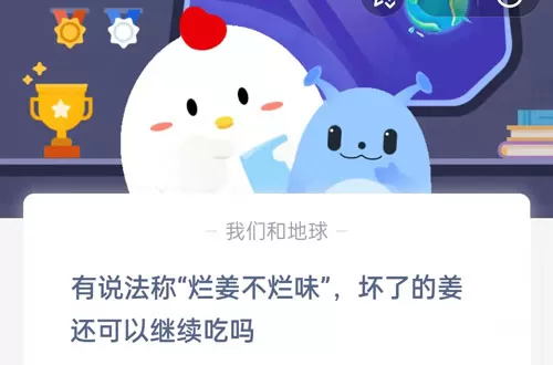 有说法称烂姜不烂味,坏了的姜还可以继续吃吗?支付宝蚂蚁庄园6月10日答案