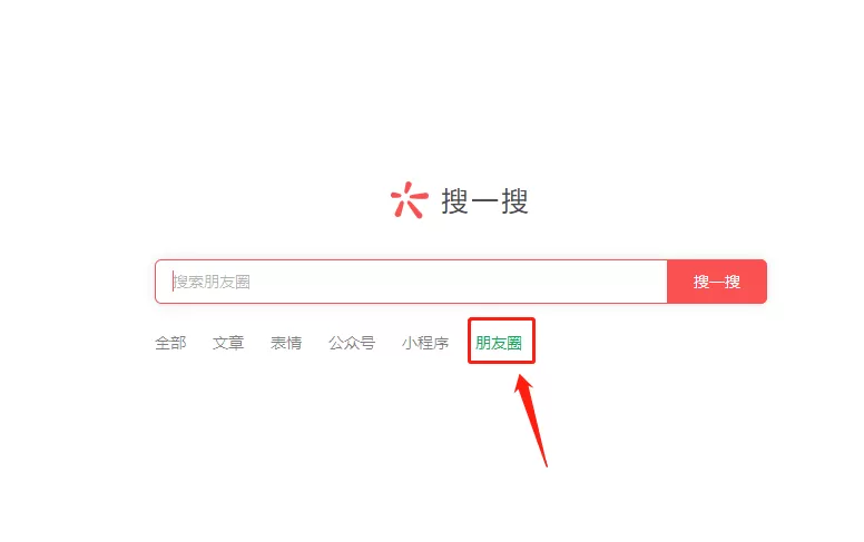 微信pc端搜一搜如何查找朋友圈?微信pc端搜一搜查找朋友圈内容步骤