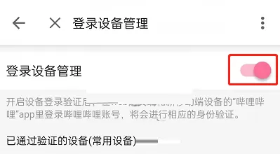 哔哩哔哩怎么关闭设备登录验证?哔哩哔哩关闭设备登录验证方法
