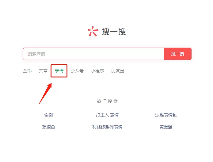 微信网页版怎样查找搜一搜表情包?微信网页版搜一搜查找表情包方法