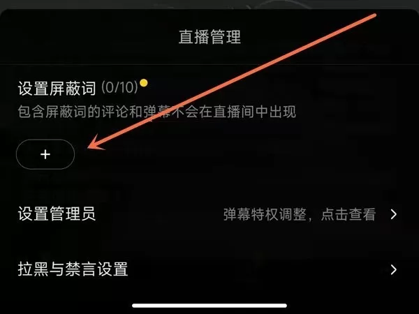 抖音怎么设置直播间屏蔽词?抖音设置直播间屏蔽词教程