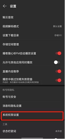 网易云音乐怎么修改访问权限?网易云音乐修改访问权限方法